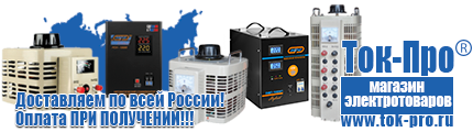 Однофазный стабилизатор напряжения энергия voltron рсн 10000 - Магазин стабилизаторов напряжения Ток-Про в Дзержинском