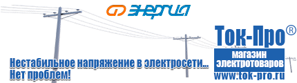 Трехфазные стабилизаторы напряжения 14-20 кВт / 20 кВА - Магазин стабилизаторов напряжения Ток-Про в Дзержинском