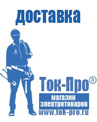 Магазин стабилизаторов напряжения Ток-Про Стабилизаторы напряжения для холодильника на даче в Дзержинском