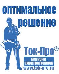 Магазин стабилизаторов напряжения Ток-Про Интернет магазин блендеров в Дзержинском