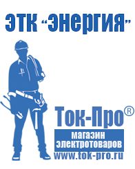 Магазин стабилизаторов напряжения Ток-Про Садовая техника для дачи в Дзержинском