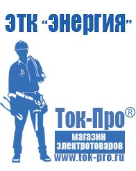 Магазин стабилизаторов напряжения Ток-Про Садовая техника оптом в Дзержинском оптом в Дзержинском