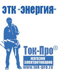 Магазин стабилизаторов напряжения Ток-Про Садовая техника Дзержинский в Дзержинском
