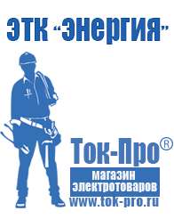 Магазин стабилизаторов напряжения Ток-Про Мощные блендеры российского производства в Дзержинском
