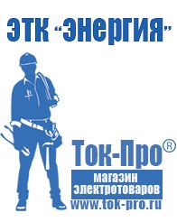 Магазин стабилизаторов напряжения Ток-Про Садовая техника магазины в Дзержинском в Дзержинском