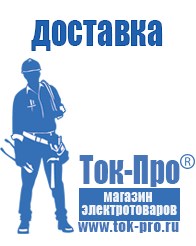 Магазин стабилизаторов напряжения Ток-Про Садовая техника магазины в Дзержинском