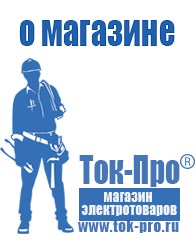Магазин стабилизаторов напряжения Ток-Про Садовая техника магазины в Дзержинском
