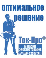 Магазин стабилизаторов напряжения Ток-Про Садовая техника магазины в Дзержинском