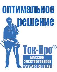 Магазин стабилизаторов напряжения Ток-Про Садовая техника опт Дзержинский в Дзержинском