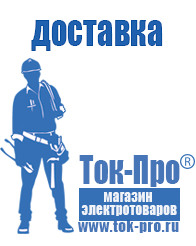 Магазин стабилизаторов напряжения Ток-Про Садовая техника оптом от производителя в Дзержинском
