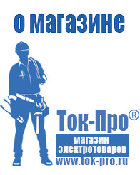Магазин стабилизаторов напряжения Ток-Про Садовая техника оптом от производителя в Дзержинском