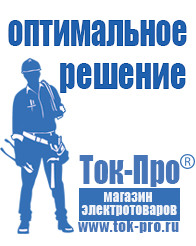 Магазин стабилизаторов напряжения Ток-Про Садовая техника оптом в Дзержинском
